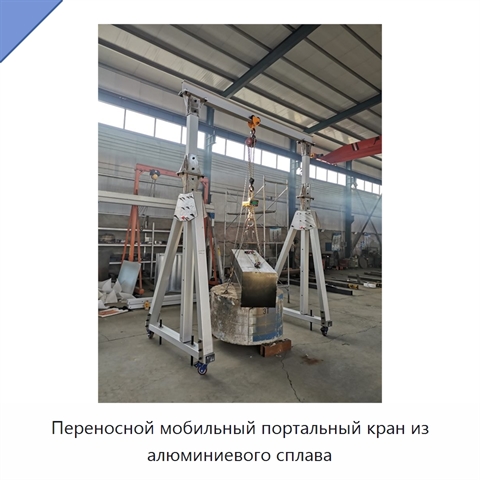 Переносной мобильный портальный кран из алюминиевого сплава