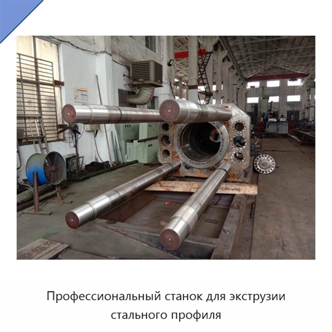 Профессиональный станок для экструзии стального профиля