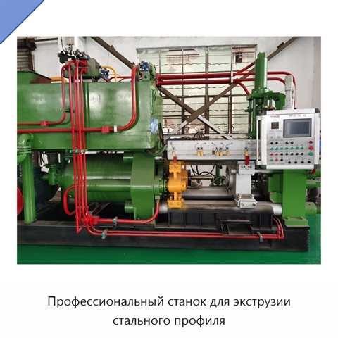 Профессиональный станок для экструзии стального профиля