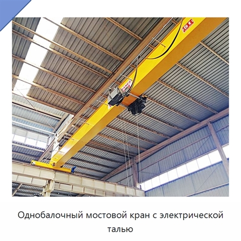 Однобалочный мостовой кран с электрической талью