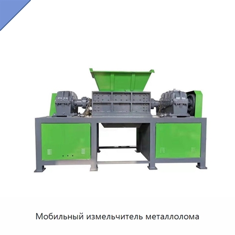 Мобильный измельчитель металлолома
