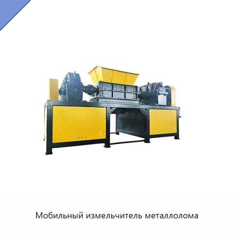 Мобильный измельчитель металлолома