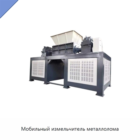 Мобильный измельчитель металлолома