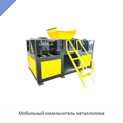 Мобильный измельчитель металлолома