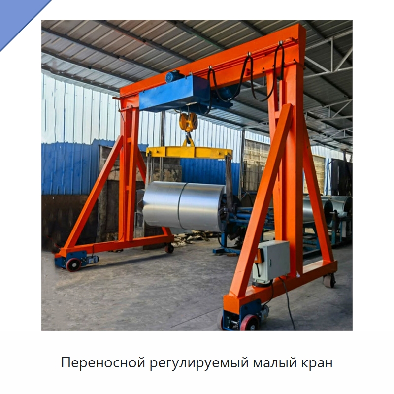 Переносной регулируемый малый кран — Краны