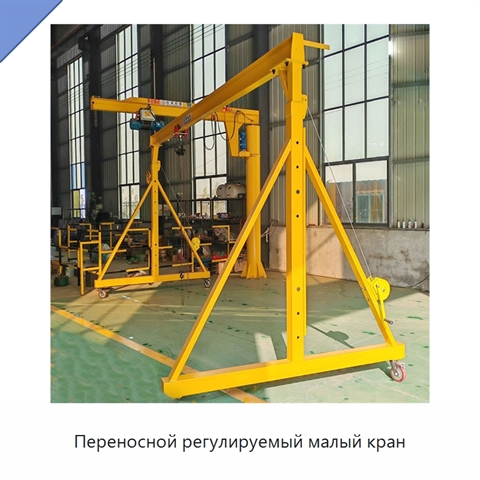 Переносной регулируемый малый кран
