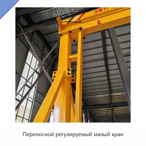 Переносной регулируемый малый кран