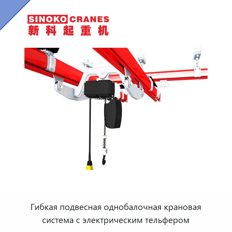 Гибкая подвесная однобалочная крановая система с электрическим тельфером — Краны