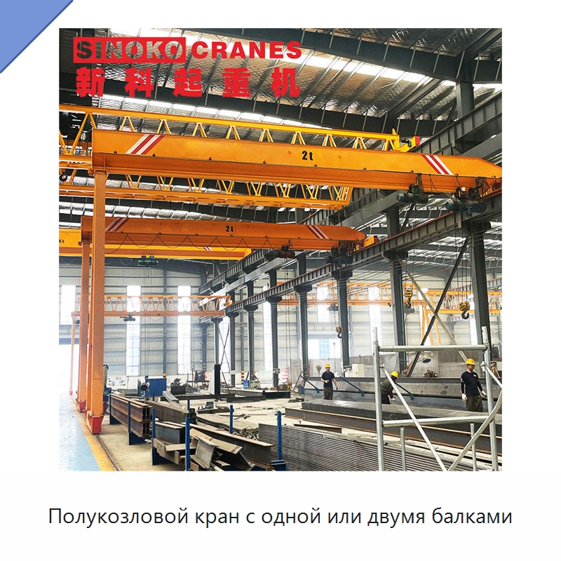 Полукозловой кран с одной или двумя балками — Краны