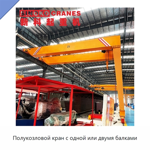 Полукозловой кран с одной или двумя балками