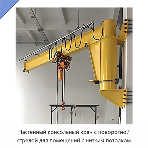 Настенный консольный кран с поворотной стрелой для помещений с низким потолком