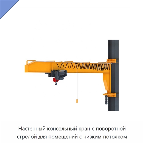 Настенный консольный кран с поворотной стрелой для помещений с низким потолком