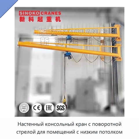 Настенный консольный кран с поворотной стрелой для помещений с низким потолком