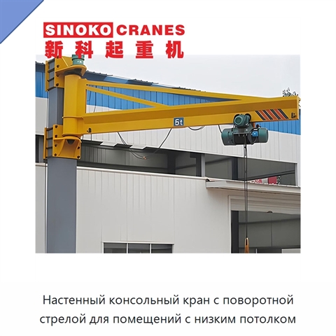 Настенный консольный кран с поворотной стрелой для помещений с низким потолком