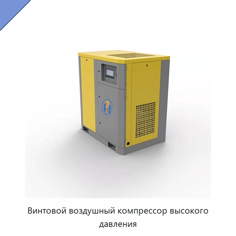 Винтовой воздушный компрессор высокого давления