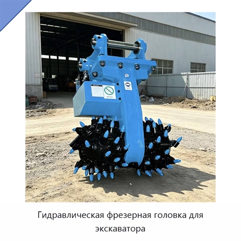 Гидравлическая фрезерная головка для экскаватора