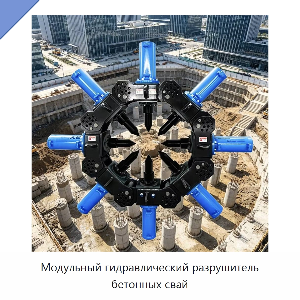 Модульный гидравлический разрушитель бетонных свай — Навесное оборудование для строительной техники