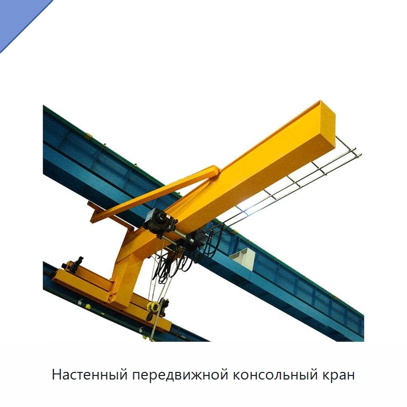Настенный передвижной консольный кран — Краны
