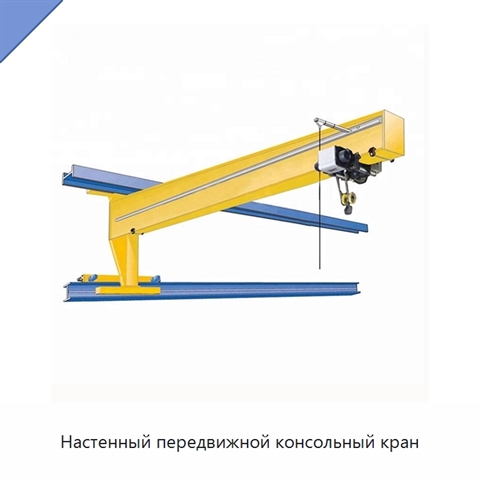 Настенный передвижной консольный кран