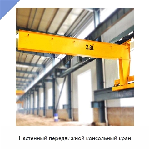 Настенный передвижной консольный кран