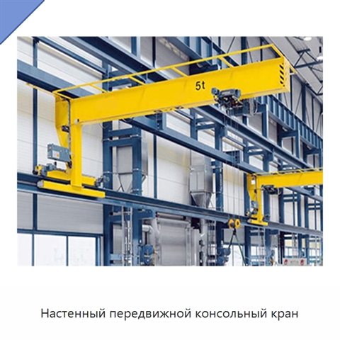 Настенный передвижной консольный кран