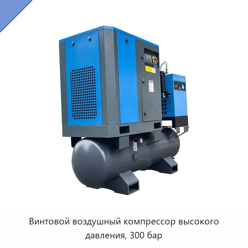 Винтовой воздушный компрессор высокого давления, 300 бар — Промышленные компрессоры