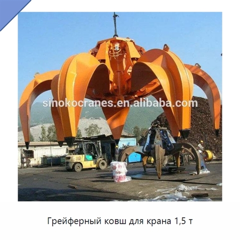 Грейферный ковш для крана 1,5 т