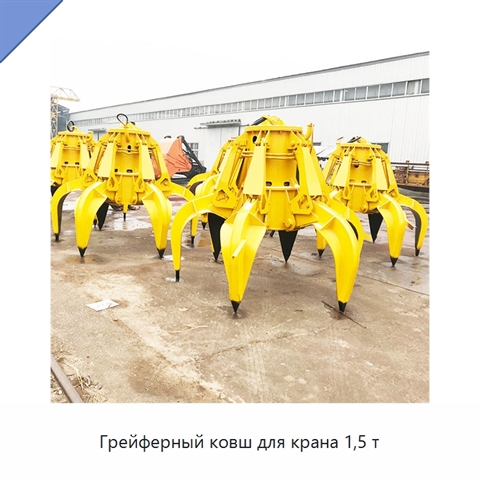 Грейферный ковш для крана 1,5 т