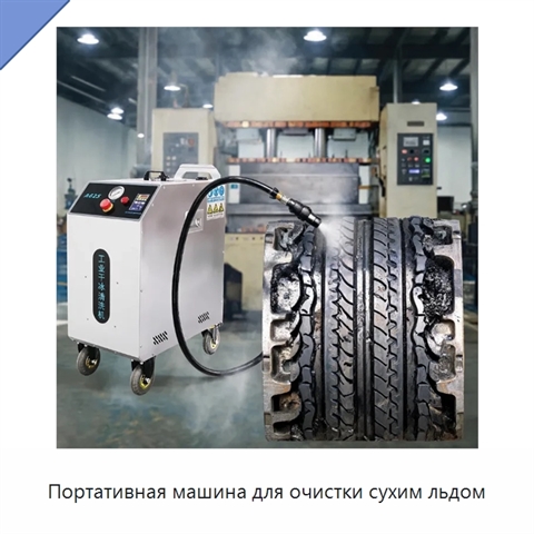 Портативная машина для очистки сухим льдом