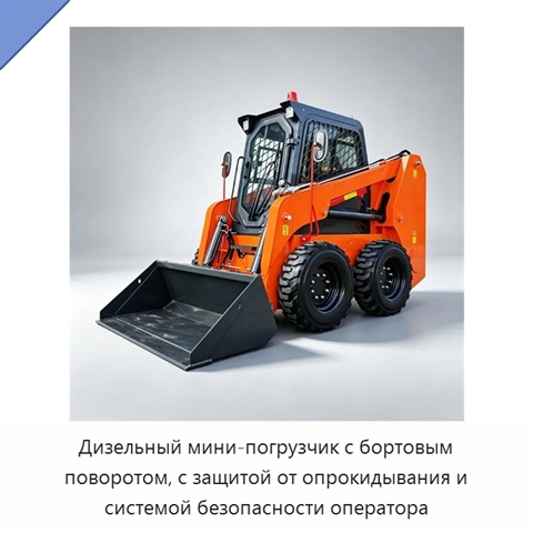 Дизельный мини-погрузчик с бортовым поворотом, с защитой от опрокидывания и системой безопасности оператора