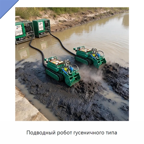 Подводный робот гусеничного типа