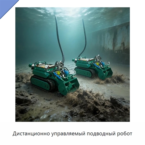 Дистанционно управляемый подводный робот