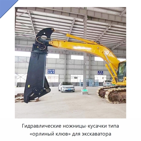 Гидравлические ножницы-кусачки типа «орлиный клюв» для экскаватора