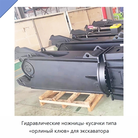Гидравлические ножницы-кусачки типа «орлиный клюв» для экскаватора