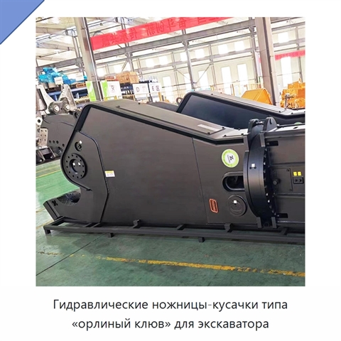 Гидравлические ножницы-кусачки типа «орлиный клюв» для экскаватора