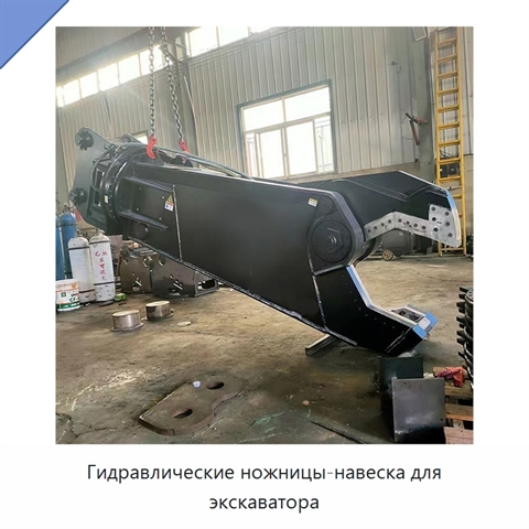 Гидравлические ножницы-навеска для экскаватора