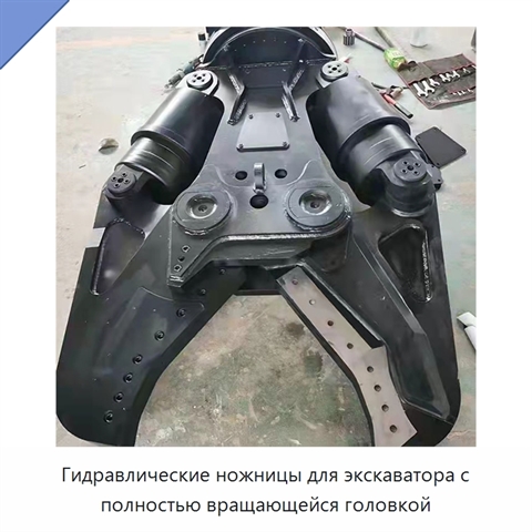 Гидравлические ножницы для экскаватора с полностью вращающейся головкой