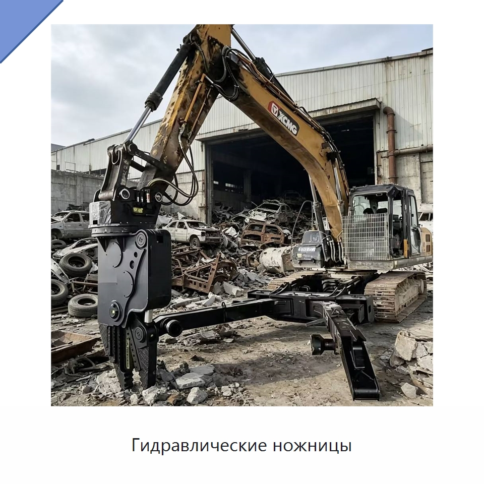 Гидравлические ножницы — Навесное оборудование для строительной техники