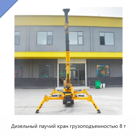 Дизельный паучий кран грузоподъемностью 8 т