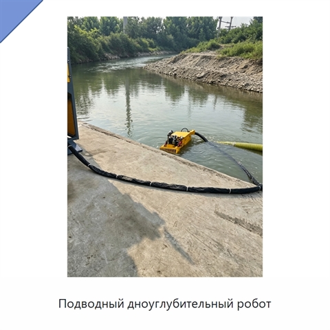 Подводный дноуглубительный робот
