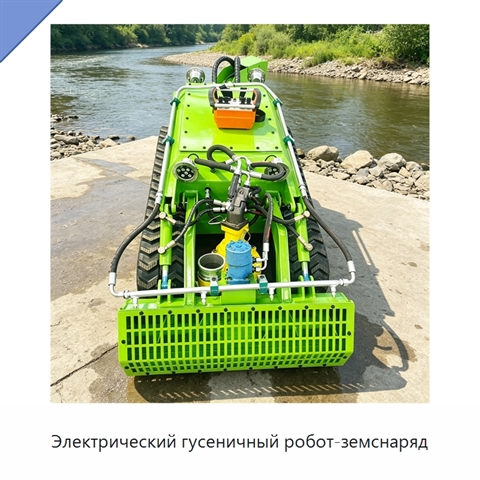 Электрический гусеничный робот-земснаряд