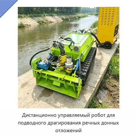 Дистанционно управляемый робот для подводного драгирования речных донных отложений