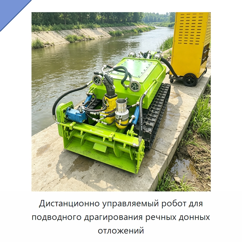 Дистанционно управляемый робот для подводного драгирования речных донных отложений — Коммунальная техника