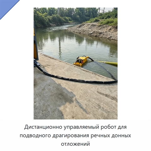 Дистанционно управляемый робот для подводного драгирования речных донных отложений