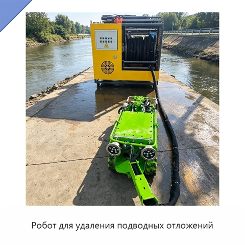 Робот для удаления подводных отложений