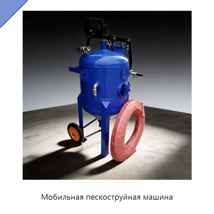 Мобильная пескоструйная машина — Пескоструйные аппараты