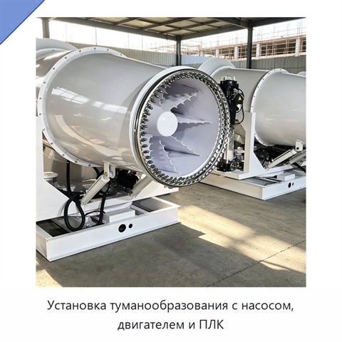 Установка туманообразования с насосом, двигателем и ПЛК