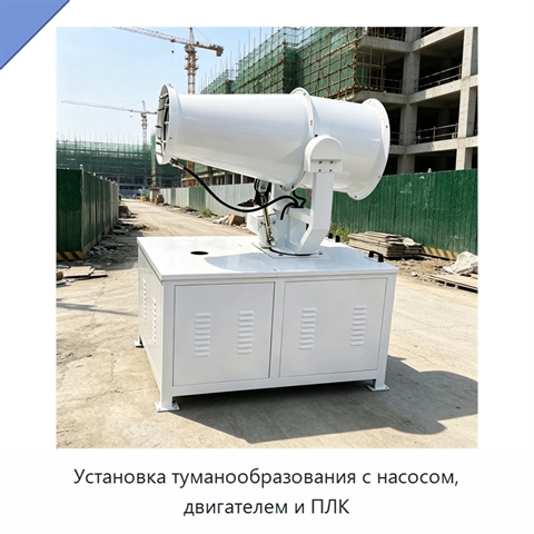 Установка туманообразования с насосом, двигателем и ПЛК