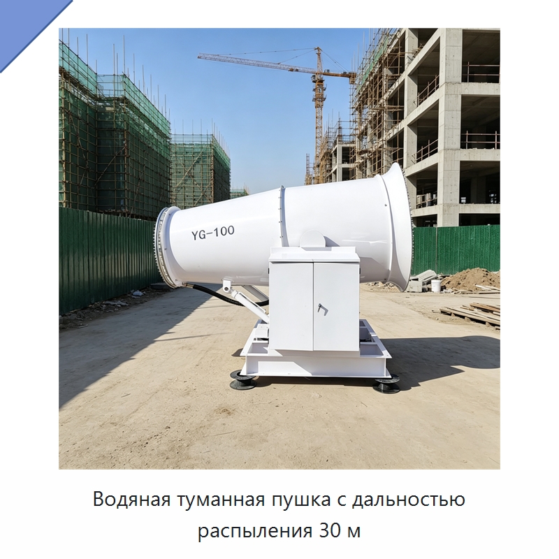 Водяная туманная пушка с дальностью распыления 30 м — Туманообразующие пушки