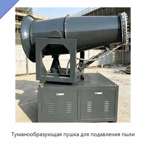 Туманообразующая пушка для подавления пыли